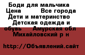 Боди для мальчика › Цена ­ 650 - Все города Дети и материнство » Детская одежда и обувь   . Амурская обл.,Михайловский р-н